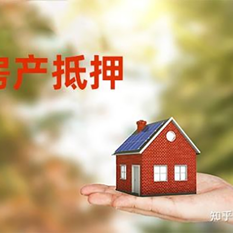 那坡房屋抵押贷款利率|房产抵押贷款申请条件