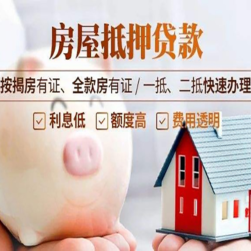 那坡房产抵押贷款流程及知识