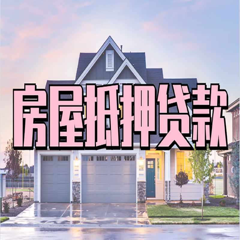 那坡房产抵押贷款优势|房屋抵押贷款|住房抵押贷