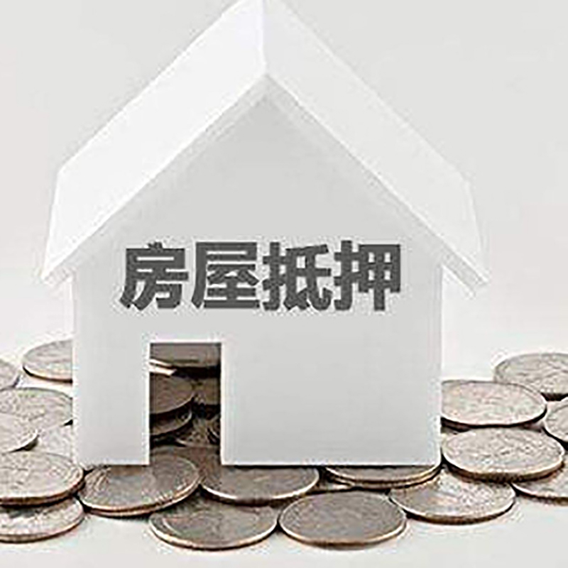那坡房产抵押贷款办理方式及条件