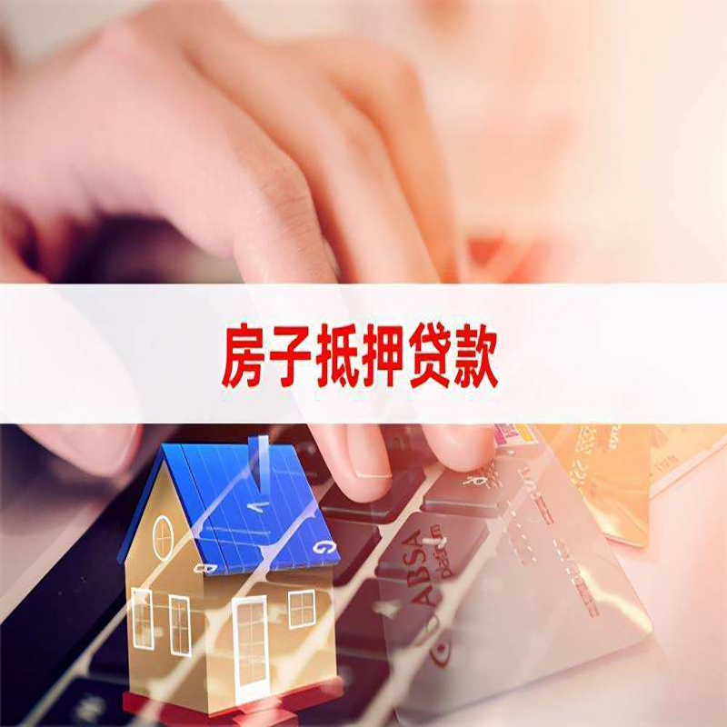 那坡房产抵押贷款额度|房屋抵押贷款|按揭房抵押贷款