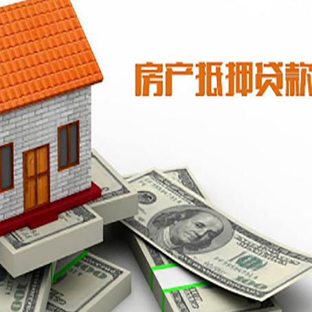 那坡房子抵押贷款能贷多少？