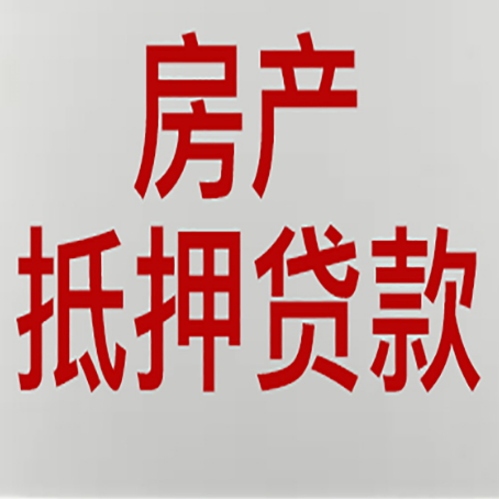 那坡房产抵押贷款需要办理什么手续