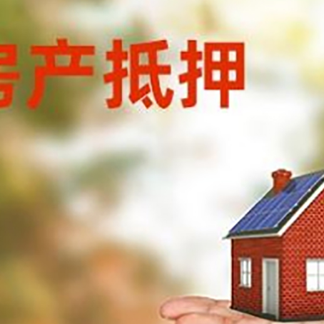 那坡房产抵押贷款和房屋典当有什么区别?