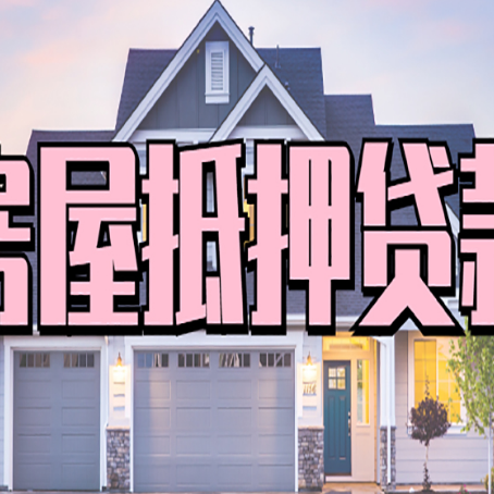 那坡房子抵押贷款过后可以再次抵押吗